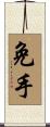 免手 Scroll