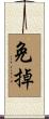 免掉 Scroll