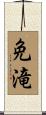 免滝 Scroll
