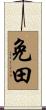 免田 Scroll