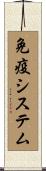 免疫システム Scroll