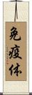 免疫体 Scroll