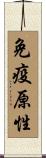 免疫原性 Scroll