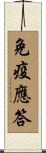 免疫應答 Scroll