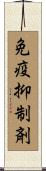 免疫抑制剤 Scroll