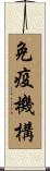 免疫機構 Scroll