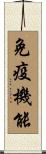 免疫機能 Scroll