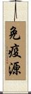 免疫源 Scroll