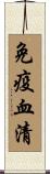 免疫血清 Scroll