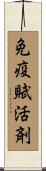 免疫賦活剤 Scroll