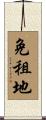 免租地 Scroll