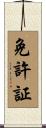 免許証 Scroll