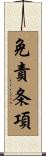 免責条項 Scroll