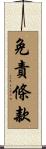 免責條款 Scroll