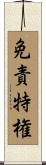 免責特権 Scroll
