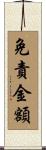 免責金額 Scroll