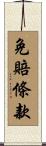 免賠條款 Scroll