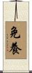 免養 Scroll