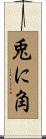 兎に角 Scroll