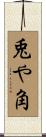 兎や角 Scroll