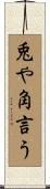兎や角言う Scroll