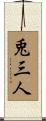 兎三人 Scroll