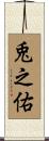 兎之佑 Scroll