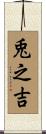 兎之吉 Scroll