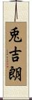 兎吉朗 Scroll