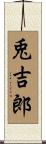 兎吉郎 Scroll
