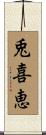 兎喜恵 Scroll