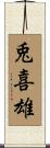 兎喜雄 Scroll