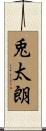 兎太朗 Scroll
