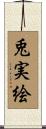 兎実絵 Scroll