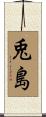 兎島 Scroll