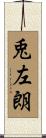 兎左朗 Scroll