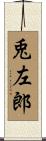 兎左郎 Scroll