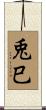 兎巳 Scroll