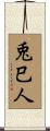 兎巳人 Scroll