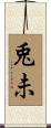 兎未 Scroll