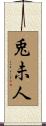 兎未人 Scroll