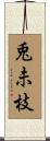 兎未枝 Scroll