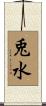 兎水 Scroll