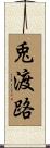兎渡路 Scroll