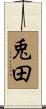 兎田 Scroll