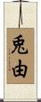 兎由 Scroll