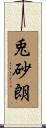 兎砂朗 Scroll