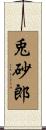 兎砂郎 Scroll
