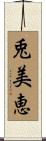 兎美恵 Scroll