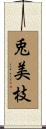 兎美枝 Scroll